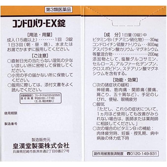 コンドロパワーEX 270錠  【コンドロイチン＋グルコサミン】　　 関節痛・神経痛・筋肉痛　【第3類医薬品】｜scbmitsuokun1972｜02