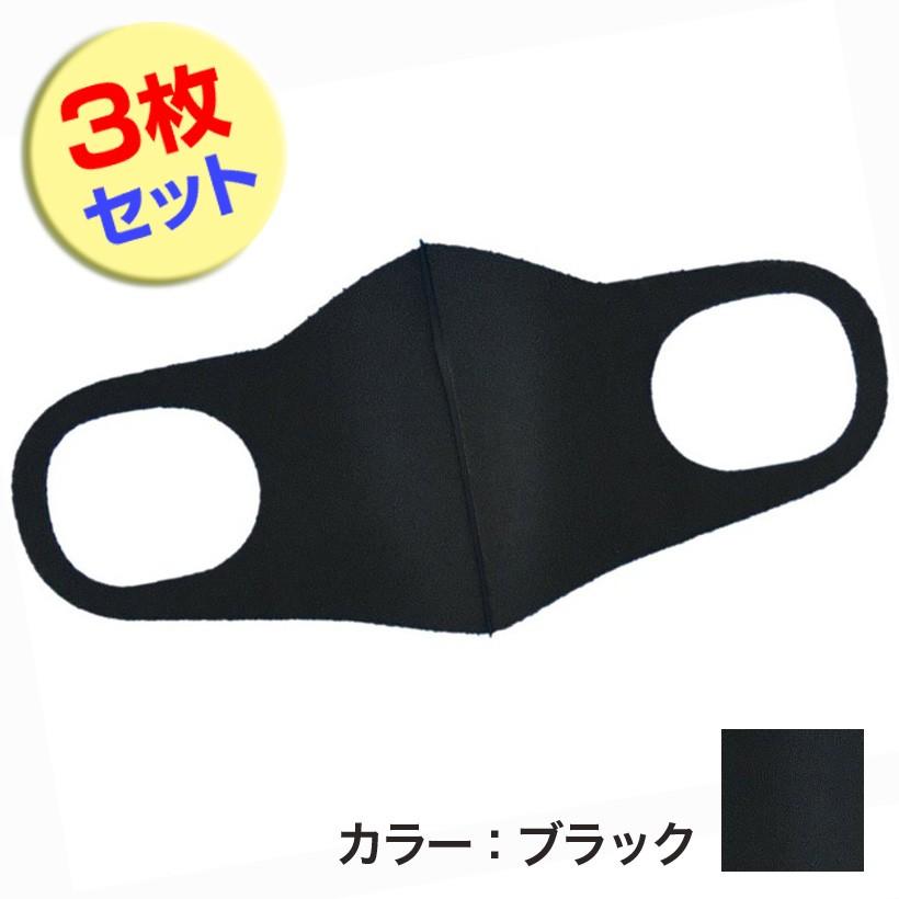 カラー：ブラック】 洗える 3Dファッション ウレタン マスク