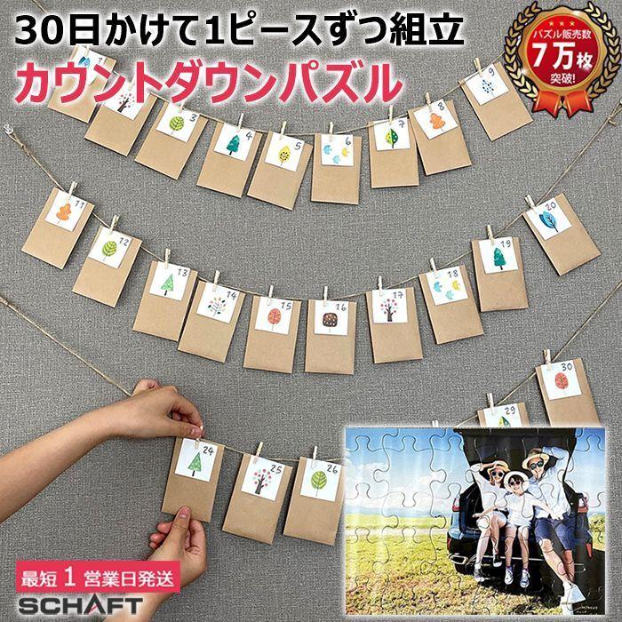 写真 パズル 30日 1日1ピース 記念日 誕生日 一ヶ月前 カウントダウンパズル Cd Puzzle シャフト株式会社 通販 Yahoo ショッピング