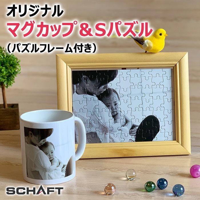 写真 コップ オーダーメイド 写真パズル付き オリジナル 印刷 プレゼント ギフト 記念 名入れ ラッピング オリジナルマグカップ Sパズル 逆輸入