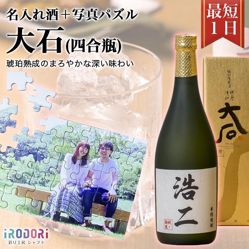 敬老の日 名入れ 球磨焼酎 名前ラベル お酒 喜寿 古希 お祝い 即日 おすすめ 米焼酎 オリジナル ギフト プレゼント 大石 四合瓶 Ohishi Ohishi7 シャフト株式会社 通販 Yahoo ショッピング