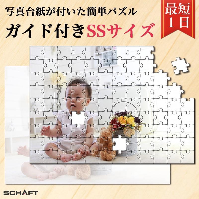 ジグソーパズル 脳トレ 写真入り 写真 オーダーメイド オリジナル パズル ギフト プレゼント 記念 還暦 古希 誕生日 Ssサイズ ガイド付きパズル T Puzzle Ss シャフト株式会社 通販 Yahoo ショッピング
