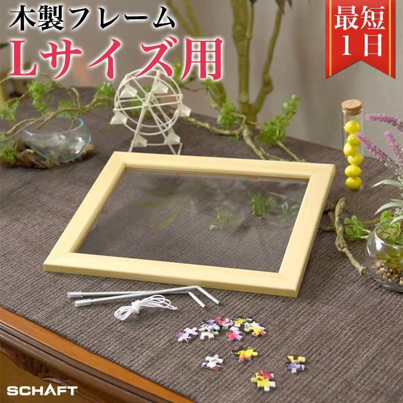 木製フレーム Lサイズ : パズル工房シャフト - 通販 - Yahoo!ショッピング