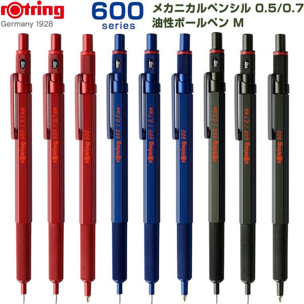 ロットリング 600 メカニカルペンシル 0.5mm 0.7mm 油性ボールペン