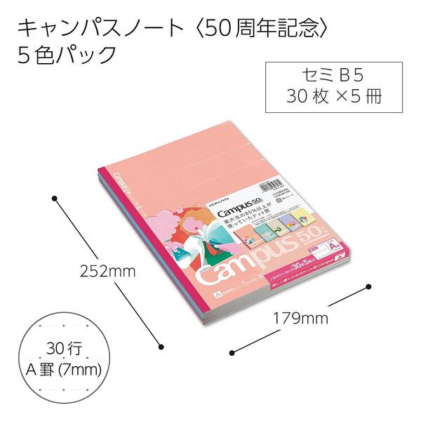 限定 キャンパスノート 50周年記念 5色パック セミB5 A罫/7mm ドット入