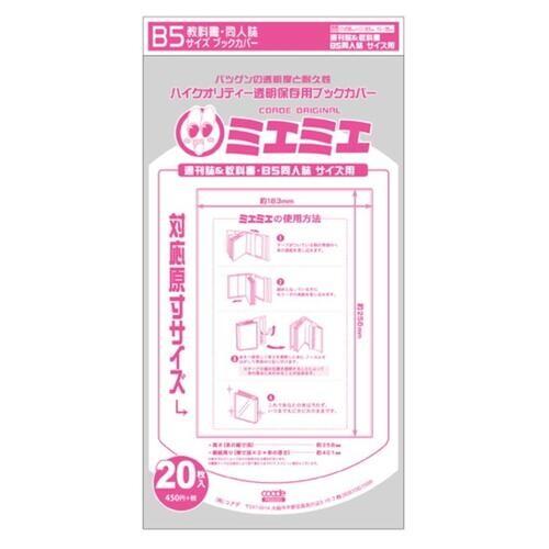 ミエミエ 透明ブックカバー B5 教科書 同人誌サイズ 人気上昇中 01 枚入 メール便 送料込価格