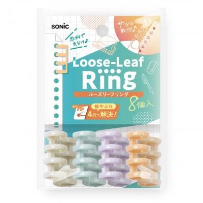 ルーズリーフリング 4穴式 4色×各2個 計8個入 ノート 整理 小さい 高校生 受験 勉強 学校 ソニック [01] 〔合計1100円以上で購入可〕 の商品画像
