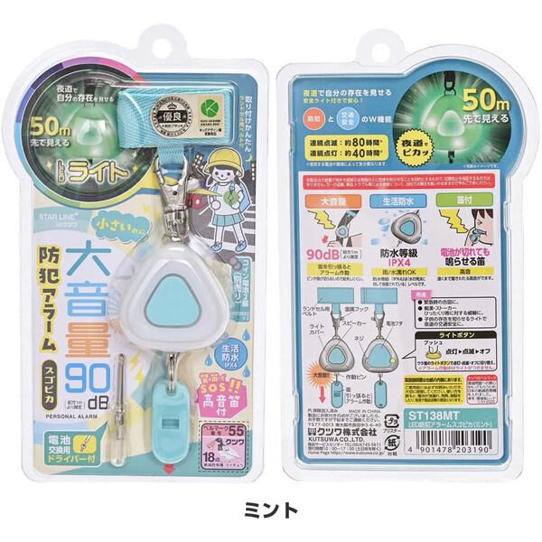 LED防犯アラーム スゴピカ ミント 大音量 90dB 警笛 コイン電池式