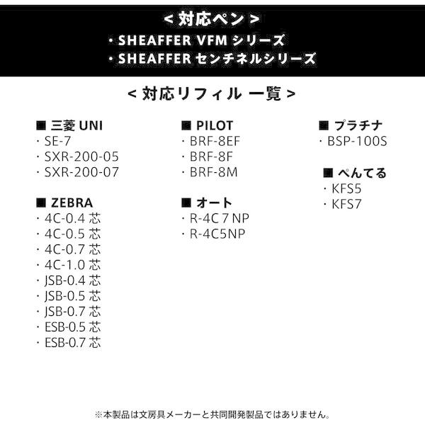 ボールペン リフィルアダプター BA-SH01 シェーファー VFM センチネル [01] 〔合計1100円以上で購入可〕｜school-supply｜04