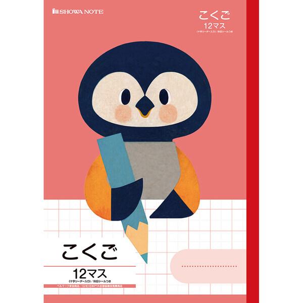 学習どうぶつシリーズ B5 ペンギン こくご 12マス 十字リーダー入り