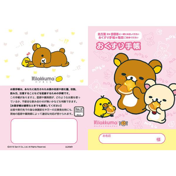 お薬手帳 リラックマ まくまく キャラクター かわいい ホットケーキ