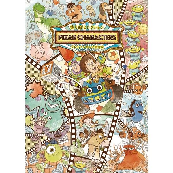 塗り絵セレクション ピクサー キャラクターズ トイストーリー モンスターズインク ニモ ドリー 大人 子供 01 メール便 送料込価格 2l35o7l1 スクールサプライ 通販 Yahoo ショッピング