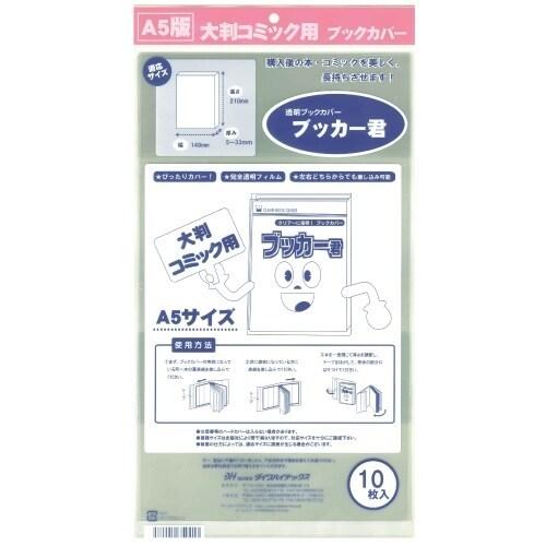 透明ブックカバー ブッカー君 A5用 10枚入 5個セット 大判コミック 店頭販売 自宅保存 02 メール便 送料込価格 円高還元