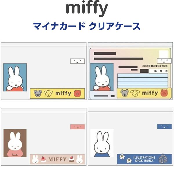 ミッフィー マイナカード クリアケース 1柄/6枚入 顔隠し 写真 個人情報 保護 ブルーナ 北欧 かわいい スクエア [02] 〔合計1100円以上で購入可〕