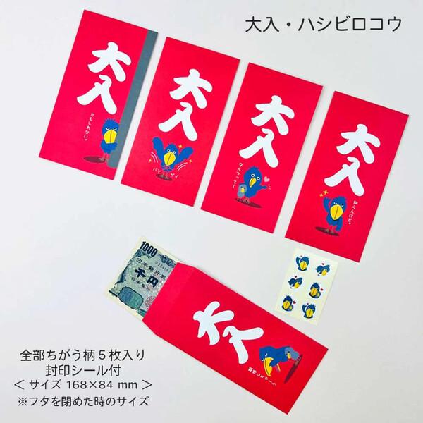 おもしろ金封 大入 ハシビロコウ 5柄入 封印シール付 ポチ袋 ぽち袋