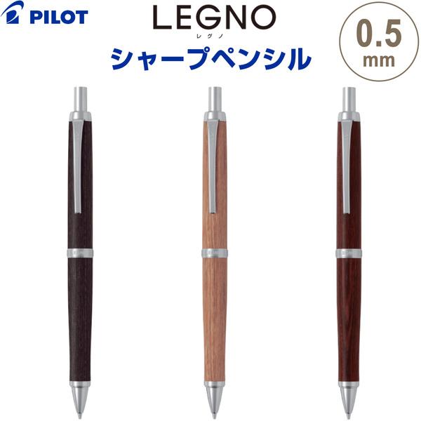 シャープペンシル LEGNO レグノ 0.5mm 木軸 樺 カバ材 スリム ノック式