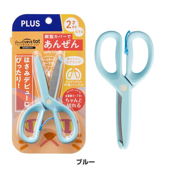 幼児用はさみ フィットカットカーブ トット 2才〜 右手用 樹脂カバー付