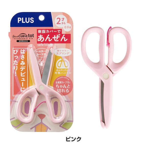 幼児用はさみ フィットカットカーブ トット 2才〜 右手用 樹脂カバー付