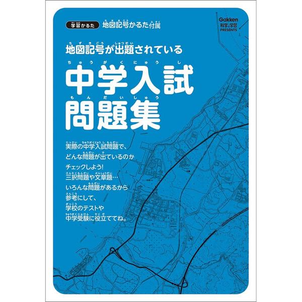 地図記号かるた 中学入試問題集/ガイド/暗記カード用リング付 6歳
