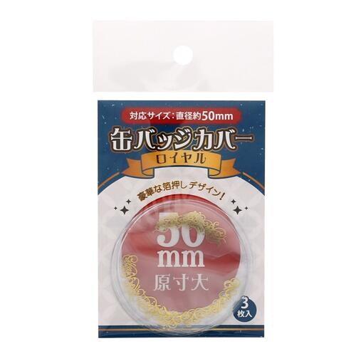 コアデ缶バッジカバーロイヤル 50mm対応 3枚入 [01] 〔合計1100円以上
