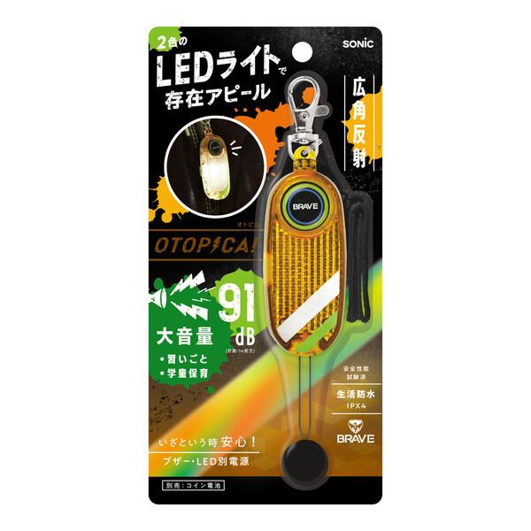 防犯ブザー リフレクター LED付 オトピカ ブレイブ オレンジ 小学生