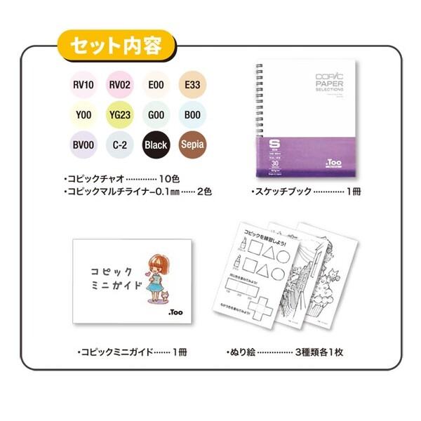 コピックチャオ 数量限定 コピックデビューセット(ミニガイドと