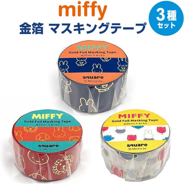 ミッフィー マスキングテープセット 【3柄セット】 ミッフィー miffy