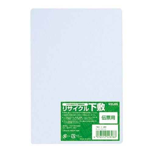 下敷き リサイクルPET A5判 透明 伝票用 事務 [02] 〔合計1100円以上で