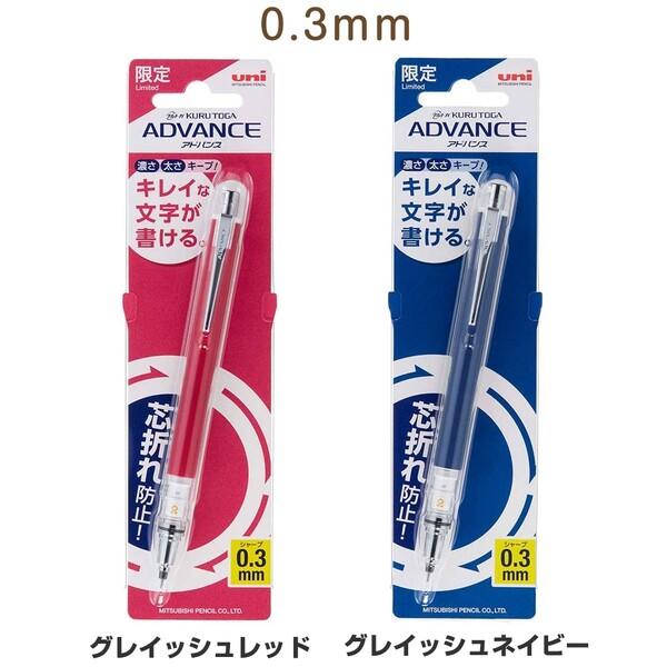 シャープペン 数量限定 クルトガ アドバンス 0.3mm 0.5mm くすみカラー