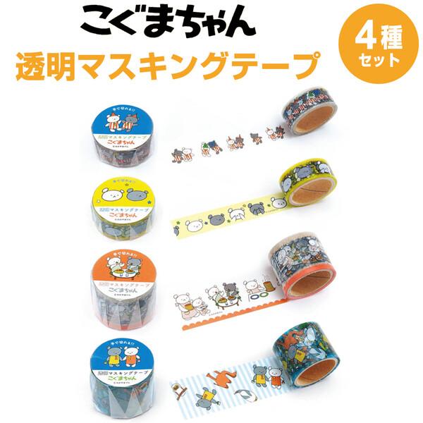 こぐまちゃん 透明マスキングテープ 4種セット 15mm幅 30mm幅 さよならさんかく ホットケーキ 絵本 01 メール便 送料込価格 4k9q809e スクールサプライ 通販 Yahoo ショッピング