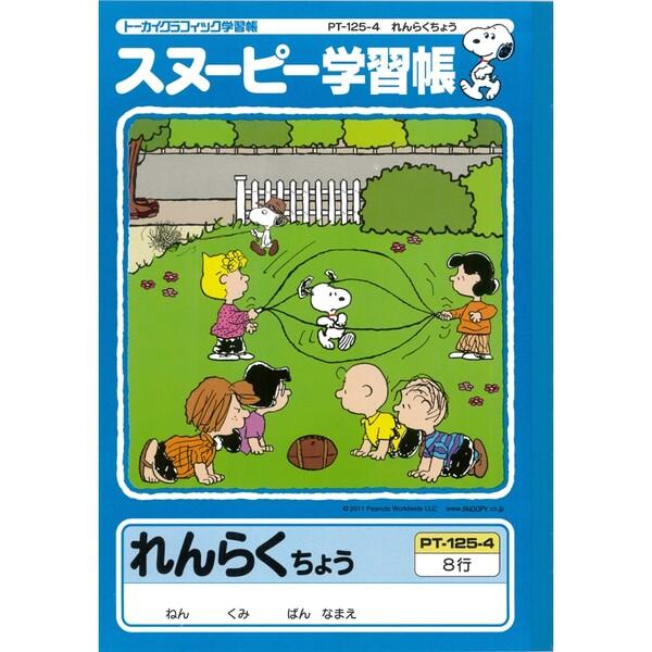 最大68 オフ スヌーピー 学習帳 れんらくちょう タテ8行 Pt 125 4 連絡帳 連絡ノート 勉強 学校 小学校 新学期 入学 キャラクター 01 メール便 送料込価格 Materialworldblog Com