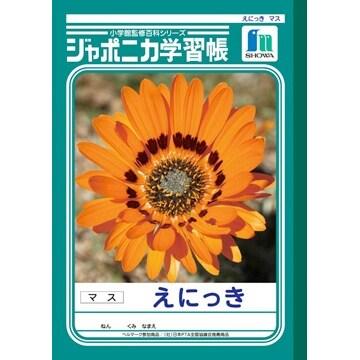 ジャポニカ学習帳 えにっき ぼくのなつやすみ 10冊入 絵日記 えにっき ジャポニカ学習帳 小学校低学年向け [01] 〔メール便