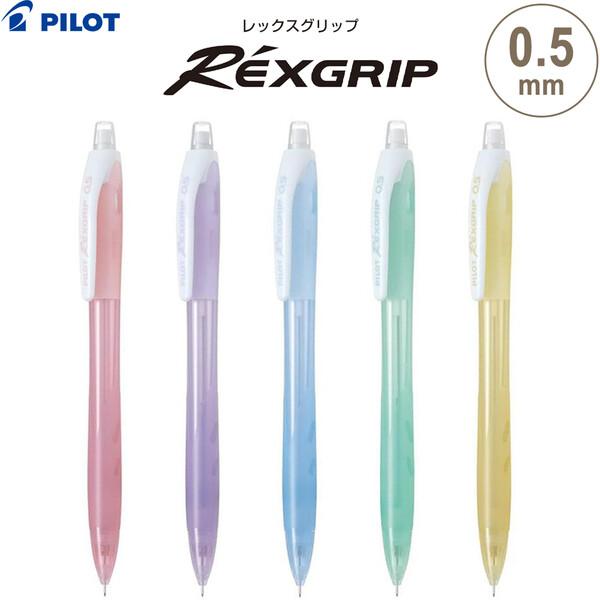 シャープペンシル レックスグリップ 0.5mm パステルカラー 全5色 握り