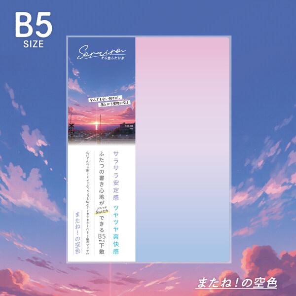 下敷き そら色したじき B5判 またね!の空色 サラサラ安定感/ツヤツヤ