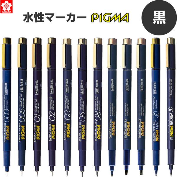 サクラクレパス ピグマ 黒 12種類 003 005 01 02 08 F Br マーカー ミリペン メール便 送料込価格 売店