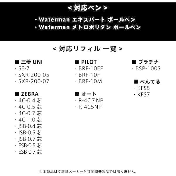 ボールペン リフィルアダプター BA-WM01 ウォーターマン エキスパート メトロポリタン 油性 [01] 〔合計1100円以上で購入可〕｜school-supply｜04