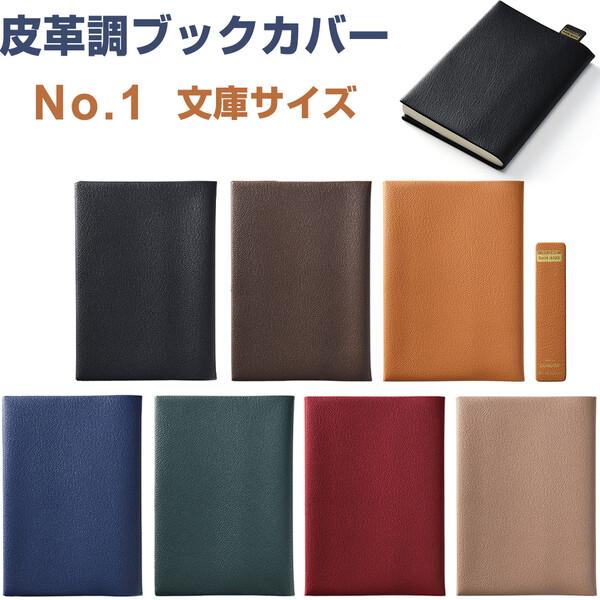 皮革調 ブックカバー No.1 文庫サイズ 10.6×15cm対応 くっつきしおり付