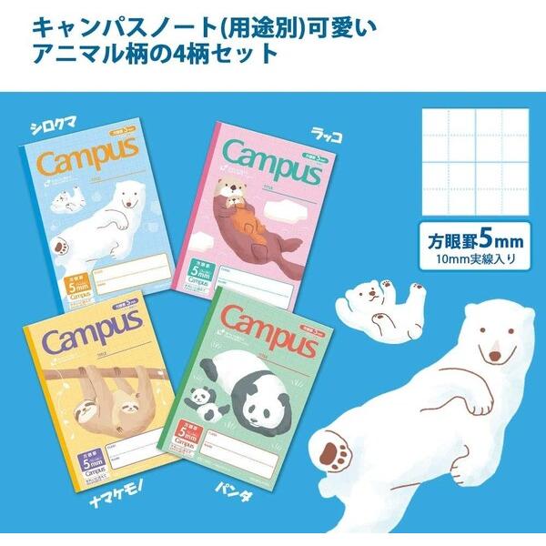 キャンパスノート用途別 アニマル 5mm方眼 10mm実線入り 4冊パック コクヨ Kokuyo 小学生 方眼ノート かわいい 02 メール便 送料込価格 67su80hh スクールサプライ 通販 Yahoo ショッピング