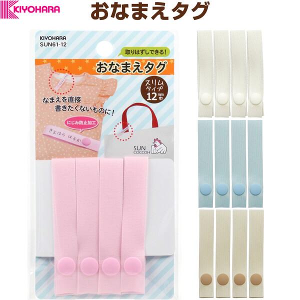 おなまえタグ 全4色 12mm幅 4本入 名前 スナップボタン お下がり