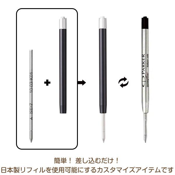 ボールペン リフィルアダプター パーカー/モンブラン/ラミー/カラン