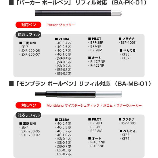 ボールペン リフィルアダプター パーカー/モンブラン/ラミー/カラン