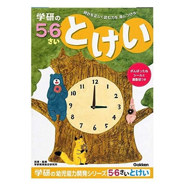 学研ステイフル 5 6歳のワーク とけい 時計 知育 教育 学習 教材 幼児 がんばったね