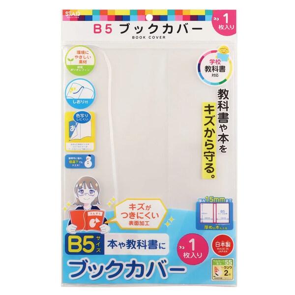 透明ブックカバー B5 オレフィン製 1枚入 厚み15mmまで 本 教科書 傷