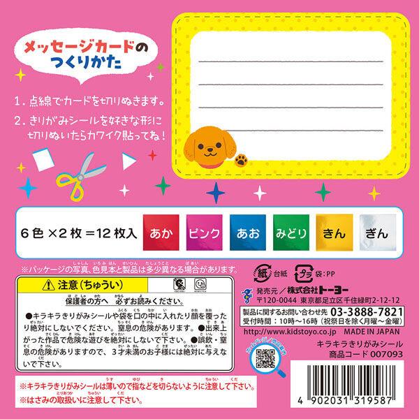 きらきらきりがみシール 15×15cm 6色×各2枚 計12枚入 キラキラホイル