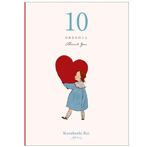 メッセージブック 10のあなたのこと くらはしれい ありがとう ハート