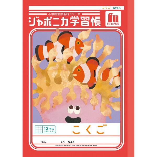 ジャポニカ学習帳 共生編 B5 こくご 12マス十字リーダー入り JL-9 国語 小学1年/2年/3年生 tupera tupera ノート [01] 〔合計1100円以上で購入可〕 | 
