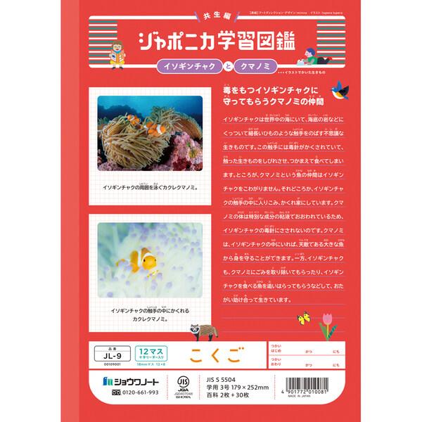 ジャポニカ学習帳 共生編 B5 こくご 12マス十字リーダー入り JL-9 国語 小学1年/2年/3年生 tupera tupera ノート [01] 〔合計1100円以上で購入可〕 |  | 01