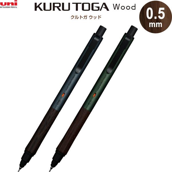 クルトガ KURU TOGA Wood ウッド 0.5mm シャープペン 木製グリップ