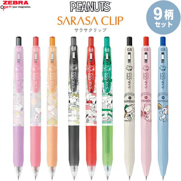 【全9柄セット】 スヌーピー ジェルボールペン サラサクリッフ? 0.5mm インク全5色 わくわくステーショナリー ゼブラ [01] 〔合計 ...