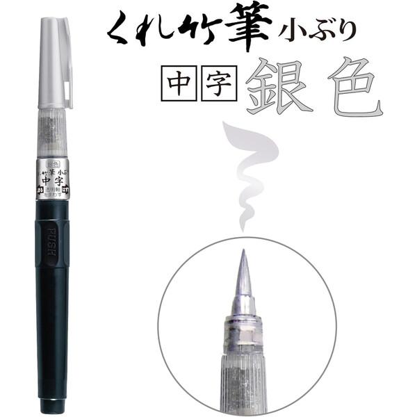 呉竹 筆ペン くれ竹筆 小ぶり 中字 銀色 DGS160-102S [01] 〔合計1100円以上で購入可〕｜school-supply｜03